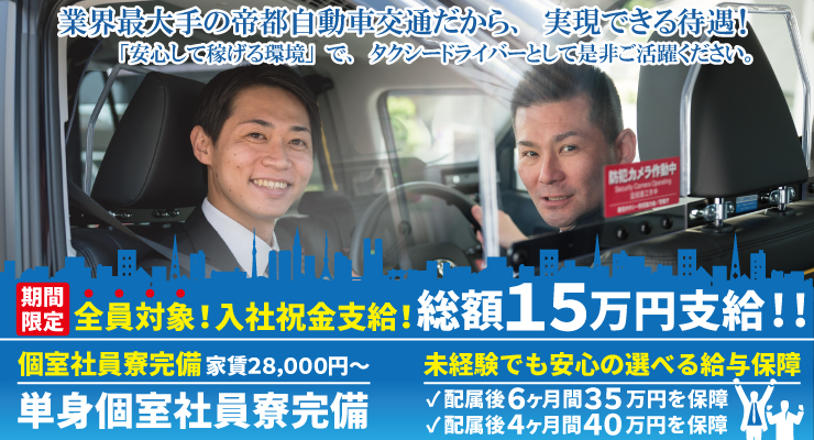 帝都自動車交通株式会社(日暮里営業所)