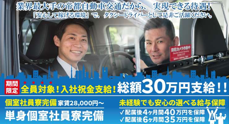 帝都自動車交通株式会社(日暮里営業所)