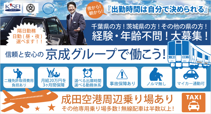 株式会社千葉交タクシー(成田営業所)