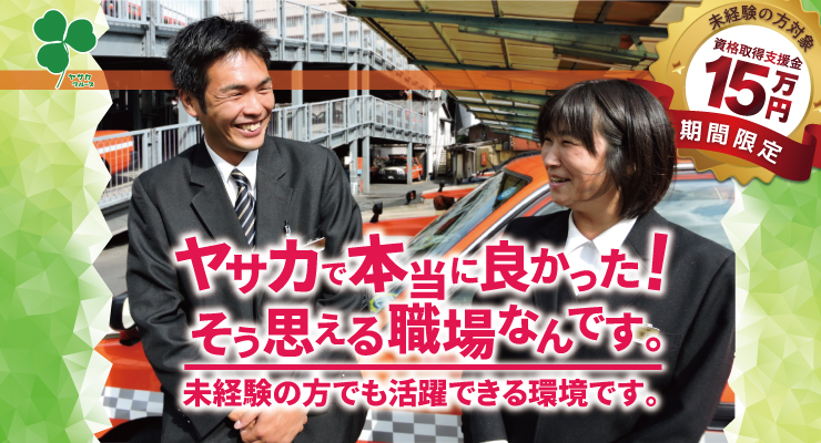 株式会社日本総合ビジネス/コロナに負けるな！資格取得支援金15万円支給！未経験の方に期間限定で支給中！
セカンド、サードキャリアでもOK！興味がある方大歓迎！
趣味の両立が可能！勤務体系の変更柔軟に対応できます♪
二種免許取得費用全額会社負担！
研修期間中も日額1万円＋交通費支給！
京都最大のタクシー会社ヤサカグループのスケールメリットを活かした共済制度､退職共済制度！
都内4ヵ所･横浜地区1ヵ所に個室寮完備！
賞与年2回！
女性乗務員活躍しています♪女性未経験者大歓迎♪
高賃率で稼げます