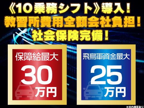 飛鳥交通カンツリー株式会社のタクシー求人情報