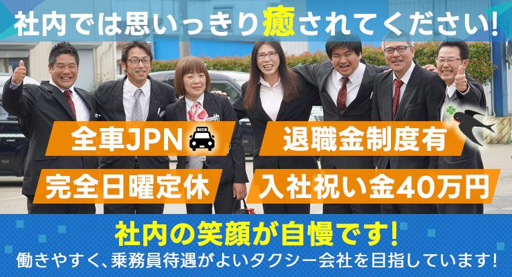 つばめ交通株式会社