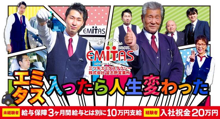 三ツ矢エミタスタクシー株式会社(習志野営業所)