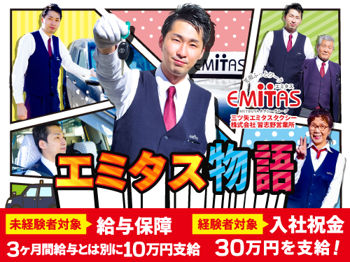 タクシー会社、MITSUYAタクシーグループ三ツ矢エミタスタクシー株式会社の求人募集情報