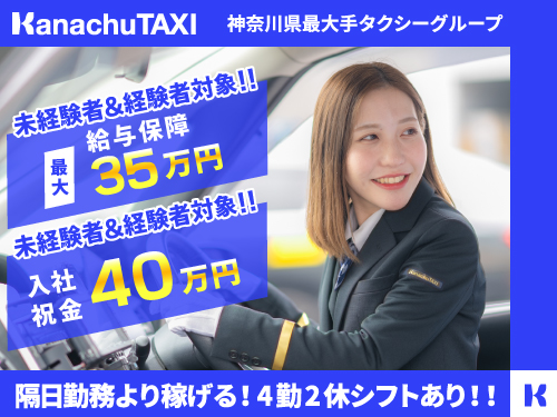 神奈中タクシー株式会社(横浜営業所)