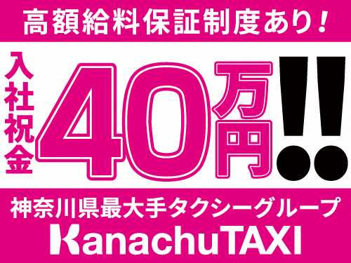 神奈中タクシー株式会社(横浜営業所)のタクシー求人情報