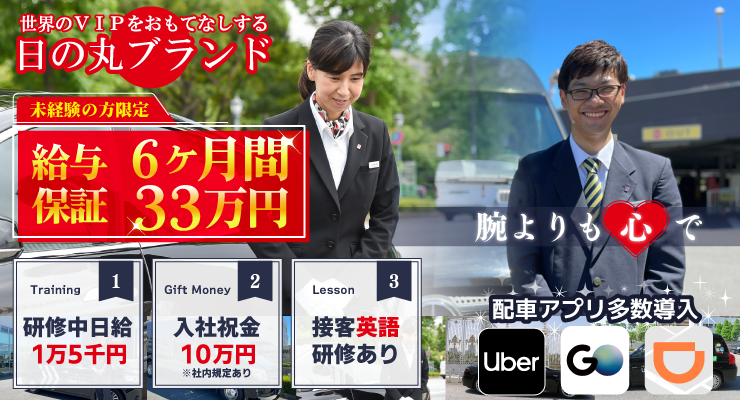 株式会社日の丸リムジン王子営業所のタクシー求人情報 東京都北区 転職道 Com