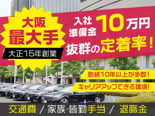 大阪府池田市のタクシー会社、日本交通株式会社(池田営業所)の求人情報。