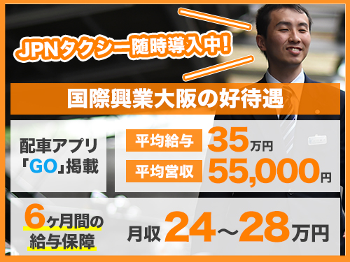 株式会社国際興業大阪(摂津営業所)のタクシー求人情報（大阪府摂津市）