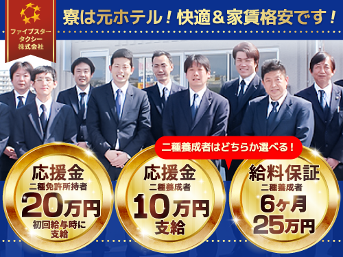 ファイブスタータクシー株式会社のタクシー求人情報