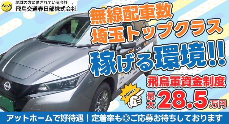 飛鳥交通春日部株式会社(春日部営業所)