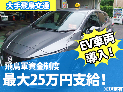 飛鳥交通春日部株式会社