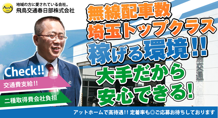 飛鳥交通春日部株式会社(春日部営業所)