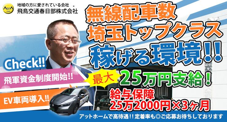 飛鳥交通春日部株式会社(春日部営業所)