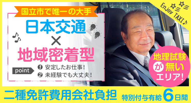 飛鳥交通多摩株式会社(国立営業所)