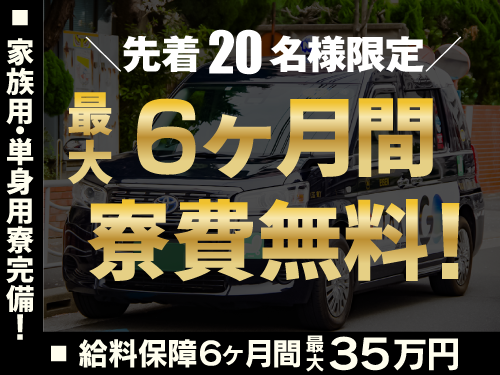栄泉交通株式会社のタクシー求人情報