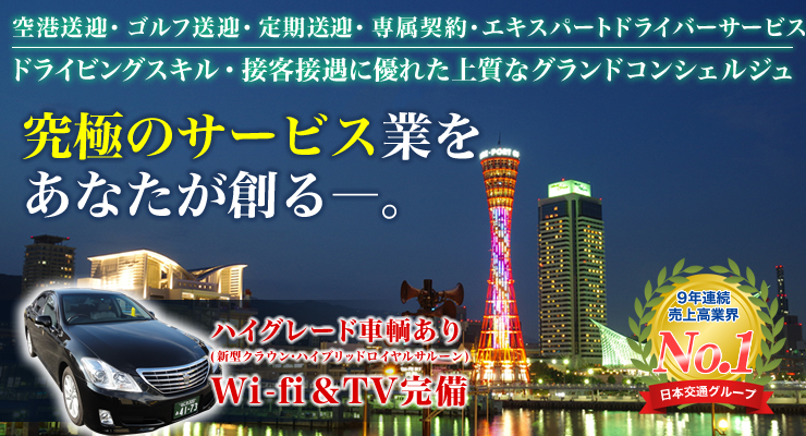 東京・日本交通株式会社(神戸営業所)
