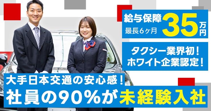 東京・日本交通株式会社(御影（旧：神戸）営業所)