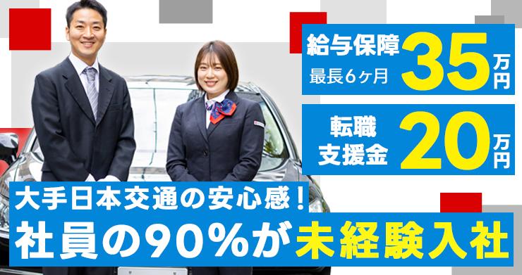 東京・日本交通株式会社(神戸営業所)