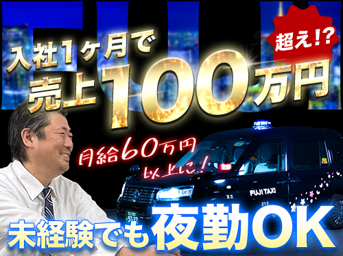 ふじ交通有限会社のタクシー求人情報