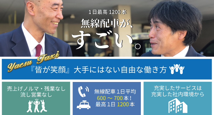 株式会社八重洲タクシー(川崎営業所)