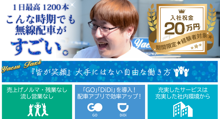 株式会社八重洲タクシー(川崎営業所)