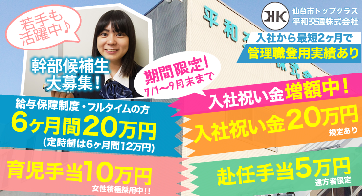 株式会社日本総合ビジネス/★幹部候補生を大募集★仙台市内で常にトップクラスの業績！東日本で全10社展開の「北海道交運事業協同組合（ＨＫグループ）」●多数の配車依頼で安定した営業が可能！【期間限定！入社祝い金増額中！】●入社祝い金20万円支給！●6ヶ月間20万円の給与保障（定時制の方は6ヶ月12万円）