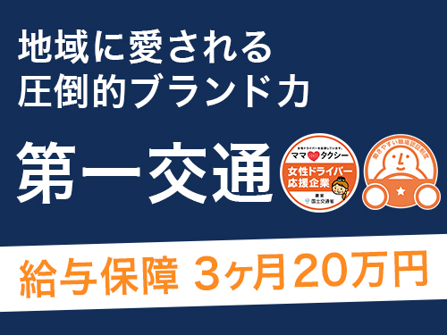 福岡第一交通株式会社のタクシー求人情報