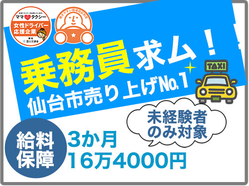 仙台観光第一交通株式会社のタクシー求人情報