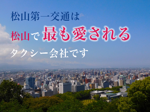 愛媛県松山市のタクシー求人 ドライバー運転手求人 募集情報 転職道 でお仕事探し 愛媛県松山市のタクシー求人 ドライバー運転手求人 募集情報 転職道 でお仕事探し