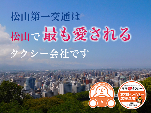 松山第一交通株式会社のタクシー求人情報