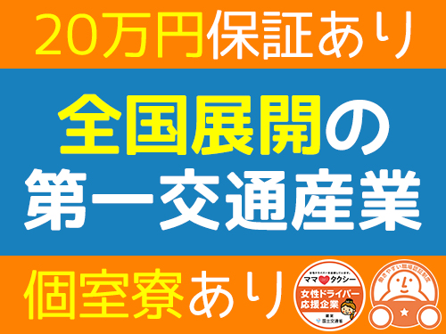 神戸第一交通株式会社のタクシー求人情報