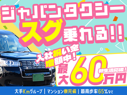 太陽自動車株式会社のタクシー求人情報（東京都葛飾区）