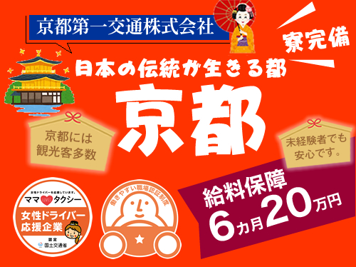 京都第一交通株式会社のタクシー求人情報