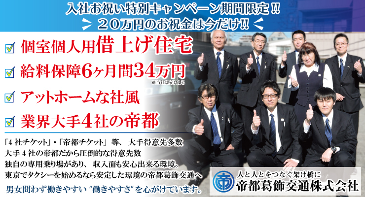 帝都葛飾交通株式会社