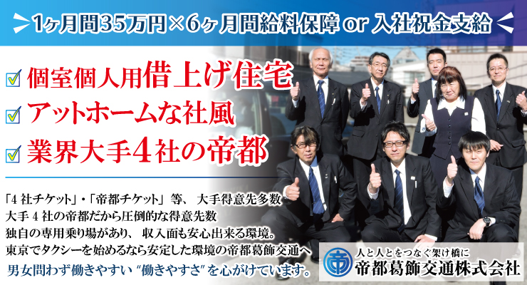 帝都葛飾交通株式会社