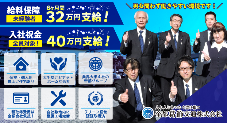 帝都葛飾交通株式会社