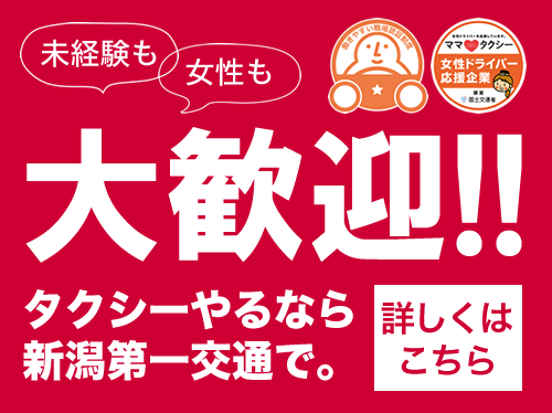 新潟第一交通株式会社のタクシー求人情報