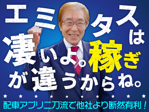 タクシー会社、MITSUYAタクシーグループ三ツ矢エミタスタクシー株式会社(船橋営業所)の求人募集情報