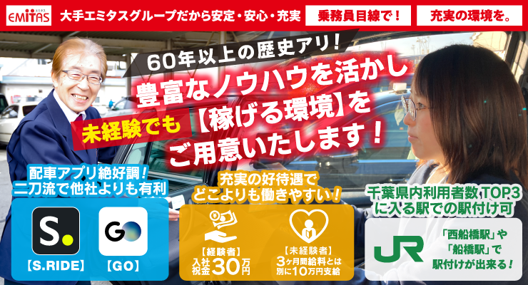 三ツ矢エミタスタクシー株式会社(船橋営業所)