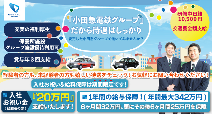 小田急交通株式会社(世田谷営業所)