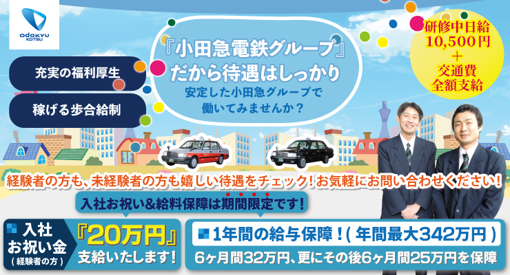 小田急交通株式会社(世田谷営業所)
