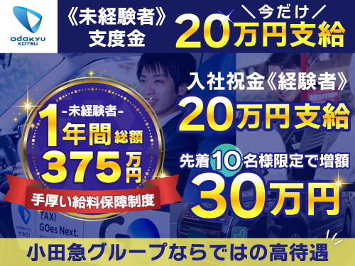 小田急交通株式会社(世田谷営業所)のタクシー求人情報