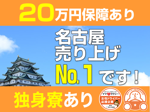 鯱第一交通株式会社のタクシー求人情報