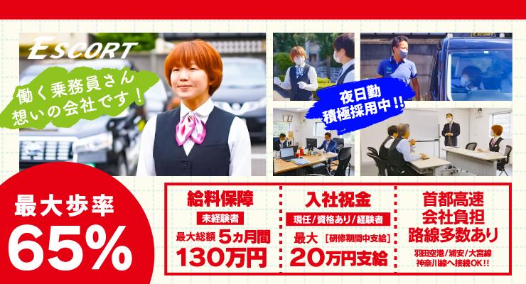 エスコート交通株式会社