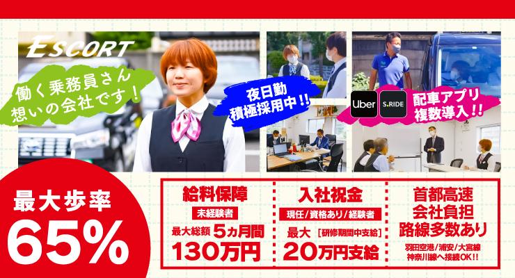 エスコート交通株式会社