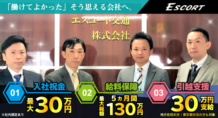 エスコート交通株式会社