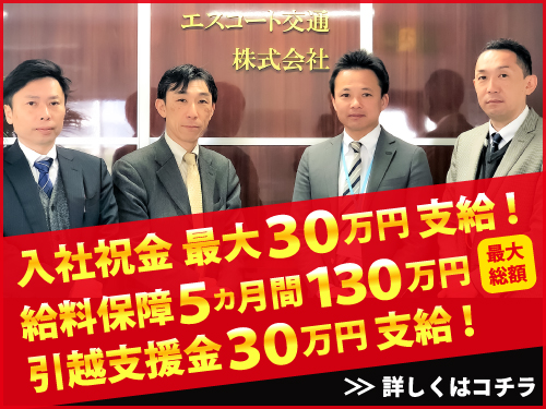 エスコート交通株式会社