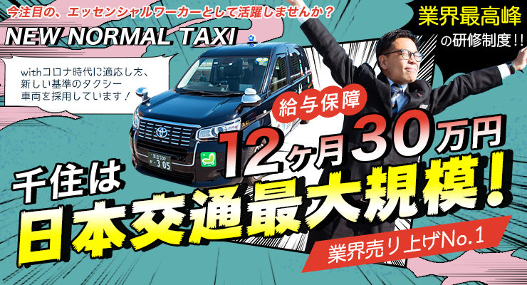 日本交通株式会社(千住営業所)