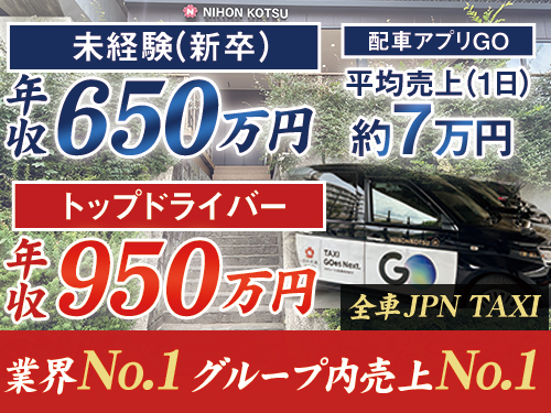 日本交通株式会社千住営業所のタクシー求人情報